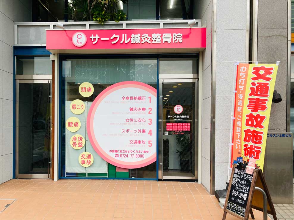 サークル鍼灸整骨院