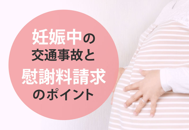妊娠中に交通事故！請求できる慰謝料や治療や胎児への影響は？