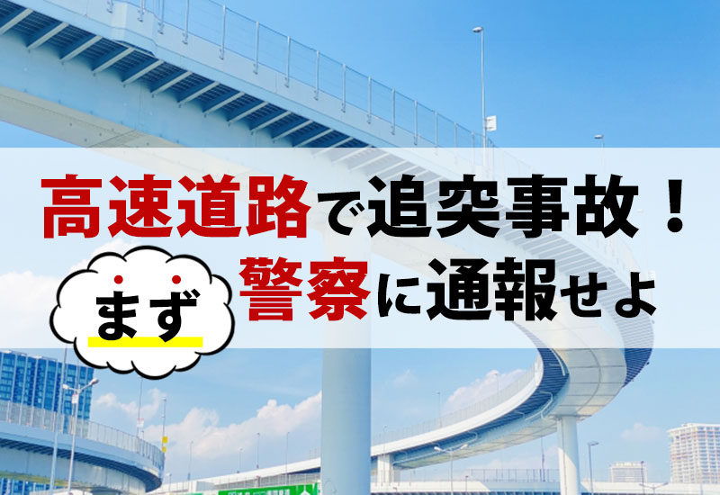 高速道路で追突事故!まず警察に通報せよ