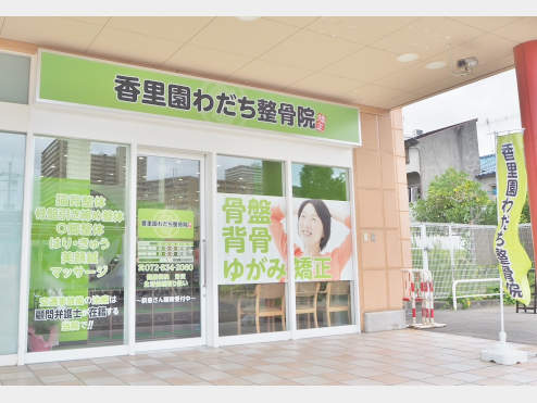 香里園わだち整骨院
