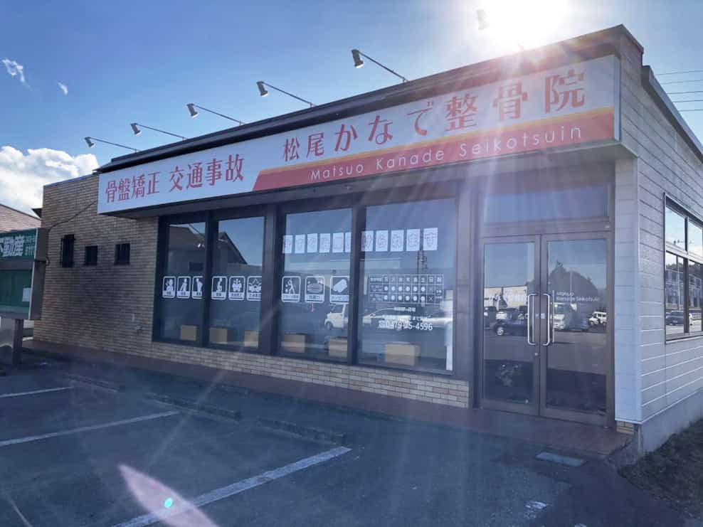 松尾かなで整骨院